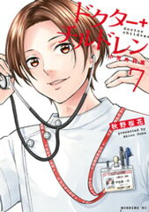 商品名：ドクターチルドレン〜小児外科医〜（7） [ 秋野桜花 ]
