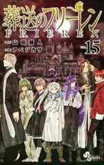 商品名：葬送のフリーレン（15） [ 山田鐘人 ]