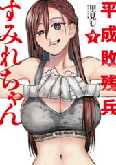 商品名：平成敗残兵すみれちゃん（7） [ 里見U ]