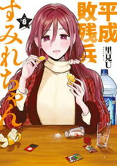 商品名：平成敗残兵すみれちゃん（8） [ 里見U ]