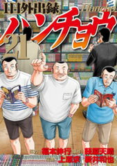 商品名：1日外出録ハンチョウ（21） [ 上原求 ]