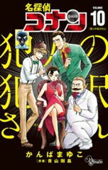 商品名：名探偵コナン 犯人の犯沢さん（10） [ かんばまゆこ ]