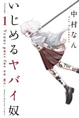 商品名：いじめるヤバイ奴（1） [ 中村なん ]