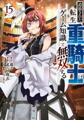 商品名：追放された転生重騎士はゲーム知識で無双する（15） [ 猫子 ]