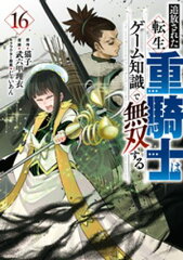 商品名：追放された転生重騎士はゲーム知識で無双する（16） [ 猫子 ]