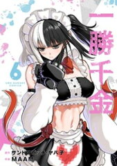 商品名：一勝千金（6） [ サンドロビッチ・ヤバ子 ]