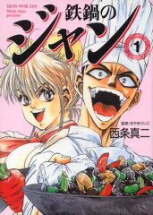 商品名：鉄鍋のジャン　01 [ 西条　真二 ]