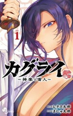 商品名：カグライ 〜神楽と雷人〜（1） [ レタス太郎 ]