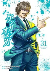 商品名：ケンガンオメガ（31） [ サンドロビッチ・ヤバ子 ]