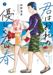 商品名：君はおれの優しくない春（2） [ 前野温泉 ]