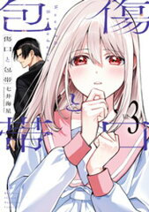 商品名：傷口と包帯（3） [ 七井海星 ]