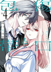 商品名：傷口と包帯（4）　【電子限定特典付き】 [ 七井海星 ]
