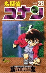 商品名：名探偵コナン（28）  [ 青山剛昌 ]