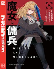 商品名：魔女と傭兵（8） [ 宮木真人 ]