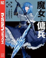 商品名：魔女と傭兵（6） [ 宮木真人 ]
