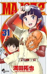商品名：MAJOR 2nd（メジャーセカンド）（31） [ 満田拓也 ]