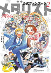 商品名：メダリスト公式ファンブック（2） [ つるまいかだ ]