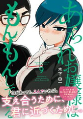 商品名：あらくれお嬢様はもんもんしている（9）  [ 木下由一 ]