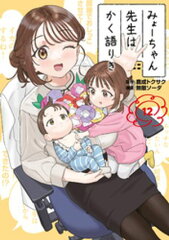 商品名：みょーちゃん先生はかく語りき（12） [ 鹿成トクサク ]