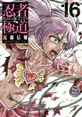 商品名：忍者と極道（16） [ 近藤信輔 ]