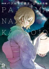 商品名：新装版　パジャマな彼女。（上） [ 濱田浩輔 ]