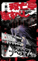 商品名：双亡亭壊すべし（1） [ 藤田和日郎 ]