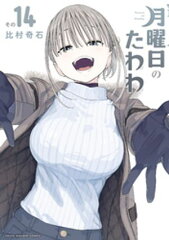 商品名：月曜日のたわわ（14） [ 比村奇石 ]