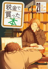 商品名：税金で買った本（21） [ ずいの ]