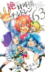 商品名：絶対可憐チルドレン（63） [ 椎名高志 ]