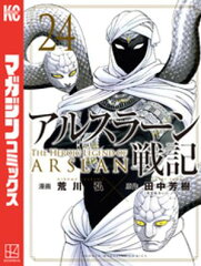 商品名：アルスラーン戦記（24） [ 荒川弘 ]