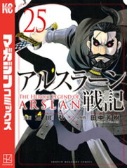 アルスラーン戦記（25） [ 荒川弘 ]