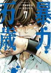 商品名：暴力万歳（7） [ 河本ほむら ]