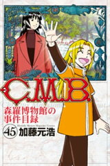 商品名：C．M．B．森羅博物館の事件目録（45） [ 加藤元浩 ]
