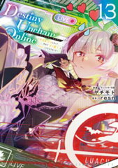 商品名：Destiny Unchain Online 〜吸血鬼少女となって、やがて『赤の魔王』と呼ばれるようになりました〜（13） [ ヤチモト ]