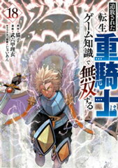 商品名：追放された転生重騎士はゲーム知識で無双する（18） [ 猫子 ]