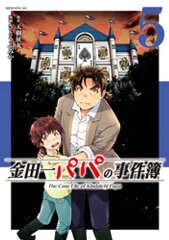 金田一パパの事件簿（5） [ 天樹征丸 ]