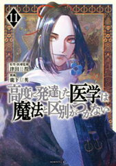 商品名：高度に発達した医学は魔法と区別がつかない（11） [ 瀧下信英 ]