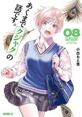 商品名：あくまでクジャクの話です。（8） [ 小出もと貴 ]