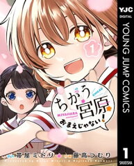 商品名：ちがう宮原おまえじゃない！ 1 [ 帯屋ミドリ ]