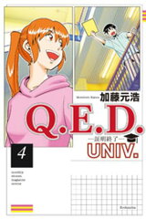商品名：Q．E．D．UNIV． ー証明終了ー（4） [ 加藤元浩 ]