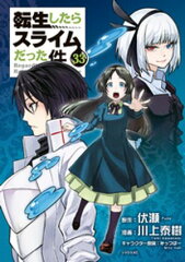 転生したらスライムだった件（33） [ 川上泰樹 ]