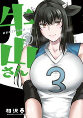 牛山さん（3） [ 相沢春芳 ]