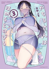 商品名：やちるさんはほめるとのびる（3） [ 遠野人夏 ]