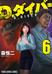 D.ダイバー 6 [ 森恒二 ]
