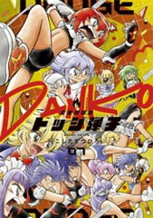 商品名：炎の闘球女 ドッジ弾子（7） [ こしたてつひろ ]