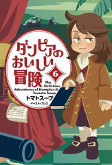 商品名：ダンピアのおいしい冒険 6 [ トマトスープ ]