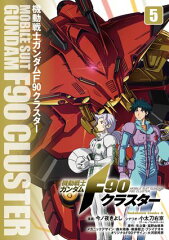 商品名：機動戦士ガンダムF90クラスター（5） [ 今ノ夜 きよし ]