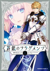 商品名：Fate／Prototype 蒼銀のフラグメンツ 1 [ 鈴木 ツタ ]