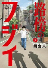 路傍のフジイ（7） [ 鍋倉夫 ]