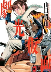 商品名：劇光仮面（9） [ 山口貴由 ]